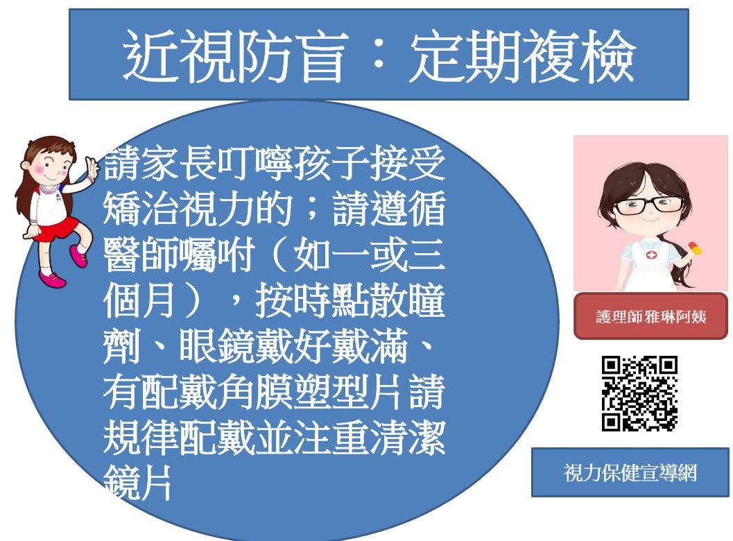 視力檢查不良通知單，請於期限內完成複檢後交回健康中心 、定期