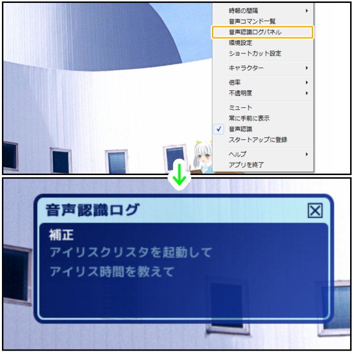 アイリス「音声認識ログパネル」