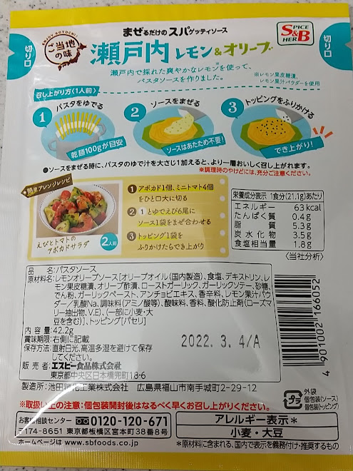 S B まぜるだけのスパゲッティソース ご当地の味 瀬戸内レモン オリーブ