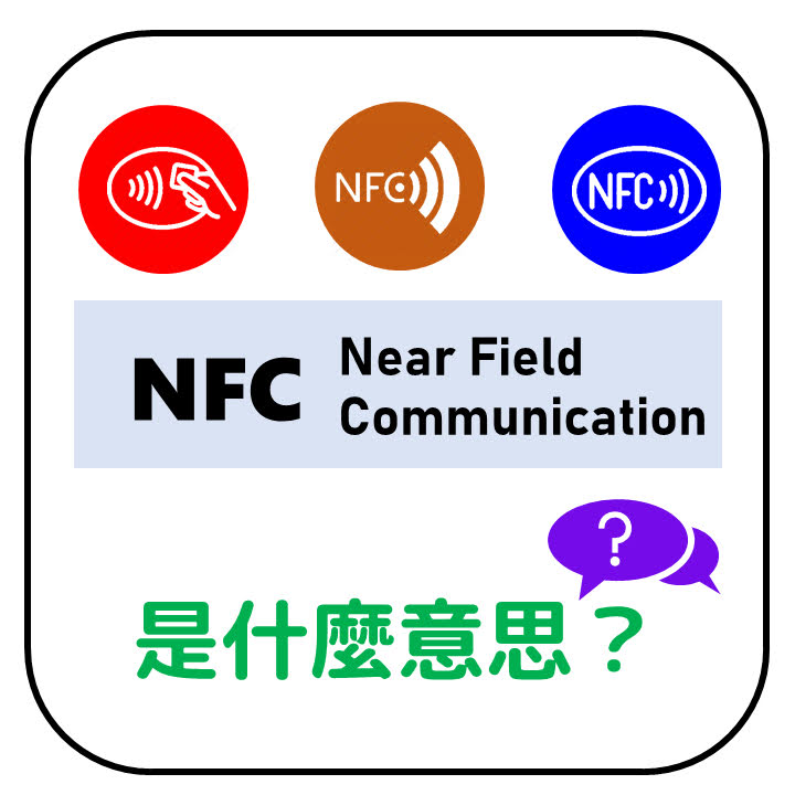 NFC是什麼意思