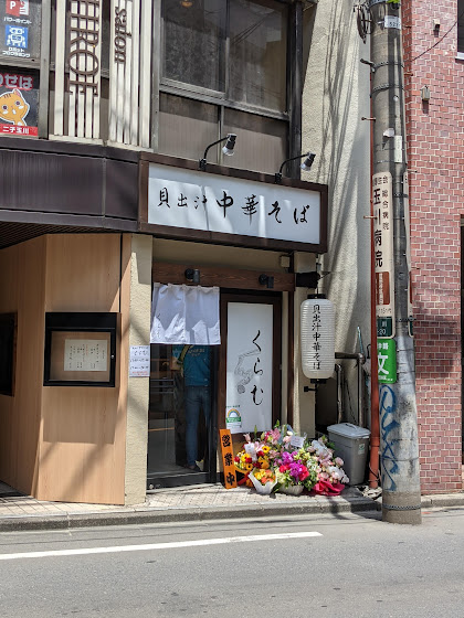 ぼぶのラーメン紀行 貝出汁中華そば くらむ 二子玉川 中華そば塩