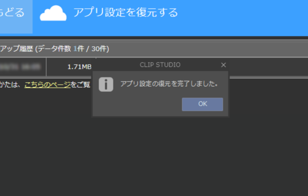 クリスタ：アプリ設定復元の完了