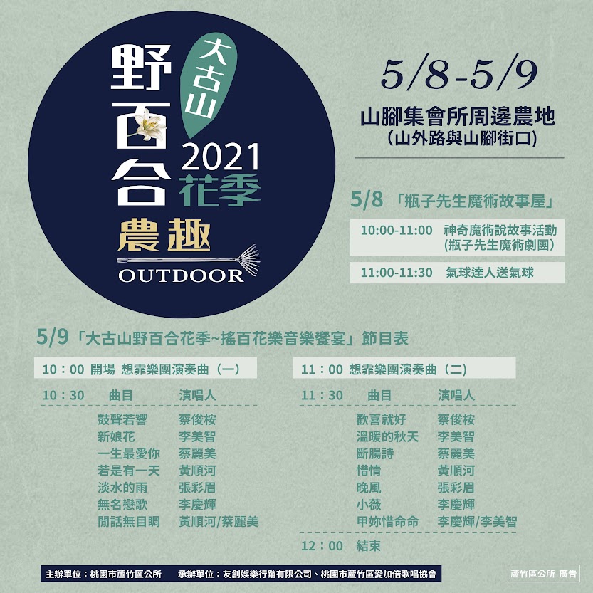 2021桃園市蘆竹區農趣Outdoor:大古山野百合花季活動訊息