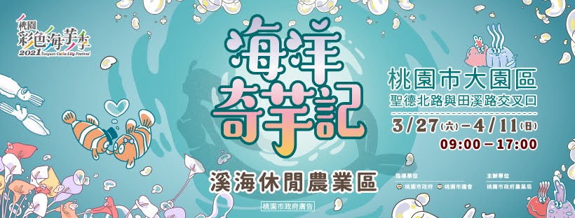 2021桃園彩色海芋季