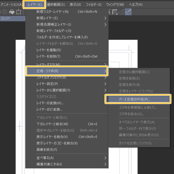 クリスタ：パース定規の作成