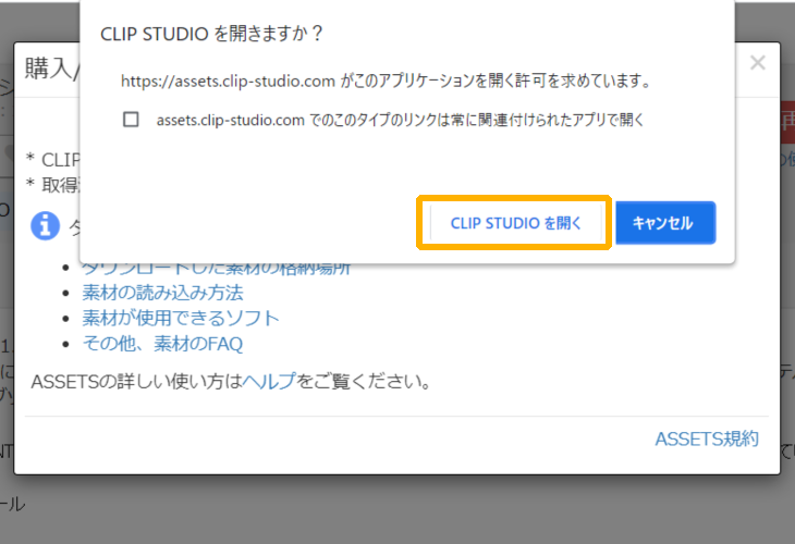 CLIP STUDIO ASSETS「CLIP STUDIOを開く」