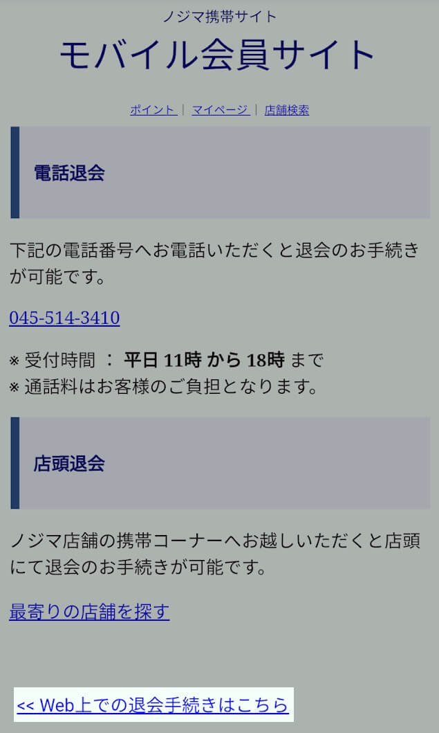 いろんな意味で憎っくきノジマモバイル会員の退会方法 Worp Holic わ ぱほりっく