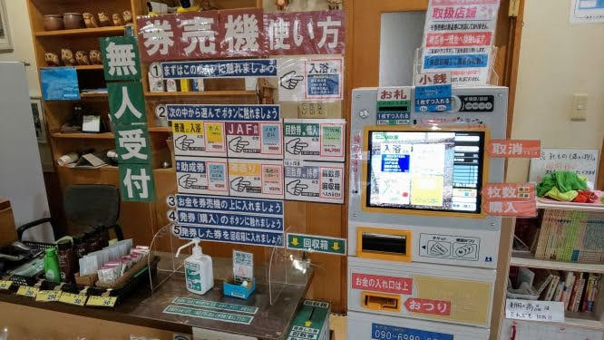 にこりの湯券売機