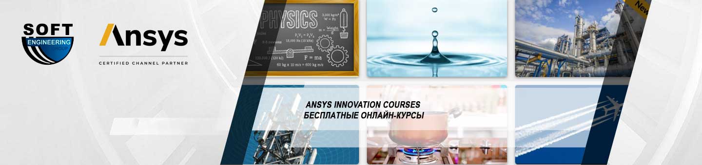 Бесплатные онлайн-курсы «Ansys Innovation Courses» для начинающих