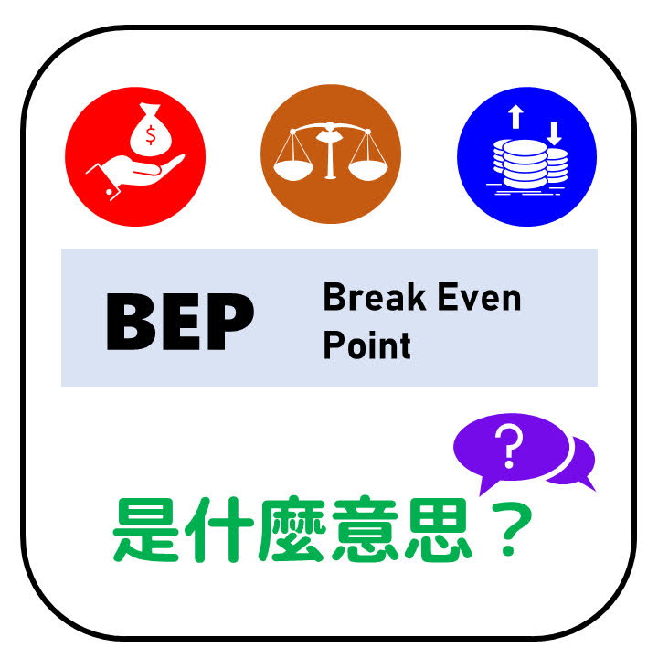 BEP是什麼意思