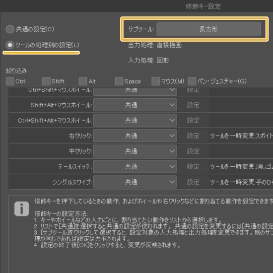 クリスタの修飾キー設定「ツールの処理別の設定」