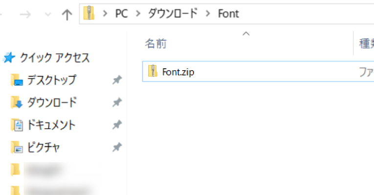 フォント：zipファイル