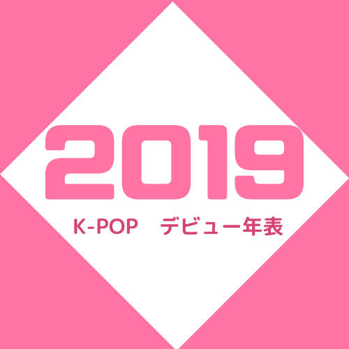 2019年K-POPグループ&アーティスト【デビュー】まとめ一覧！