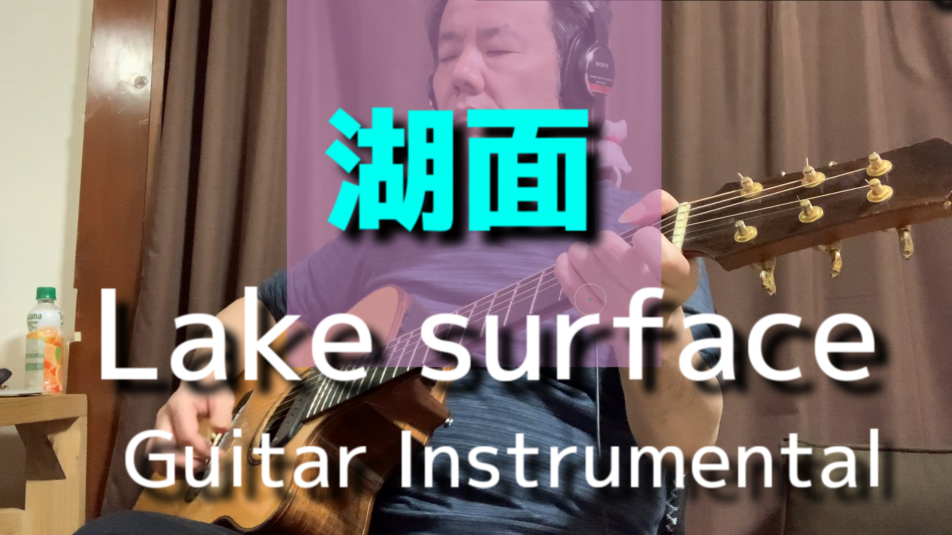 湖面-Lake surface-Guitar Instrumental