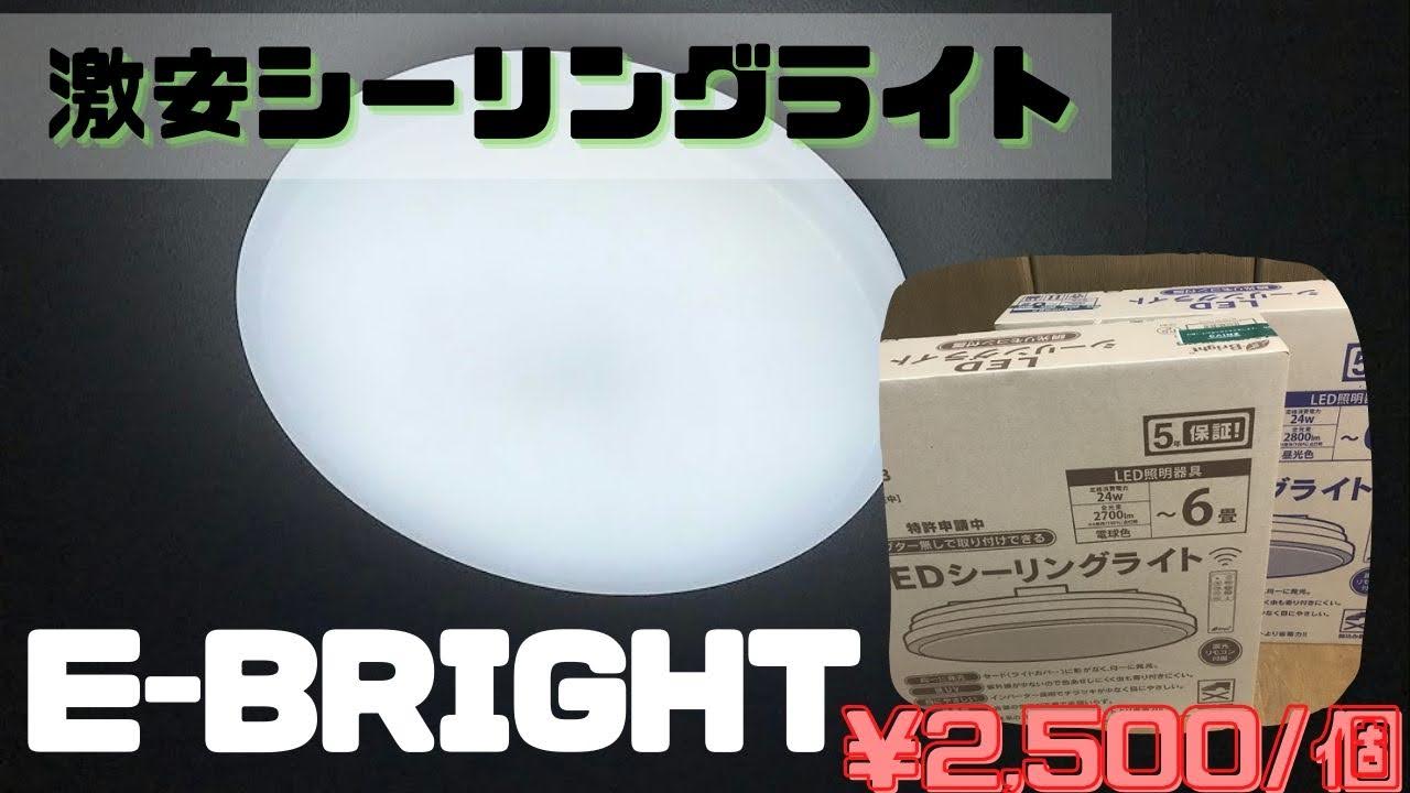 カインズのLEDシーリングライトが安すぎる 話題の激安のE-Bright