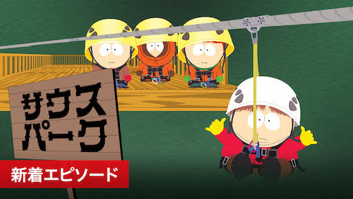 サウスパーク South Park 新着エピソード Get Freax ゲット フリークス Netflix新着作品 配信予定等総合情報サイト