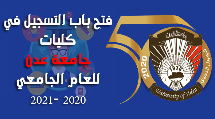 اعلان – فتح باب التسجيل للعام الجامعي 2020 – 2021م