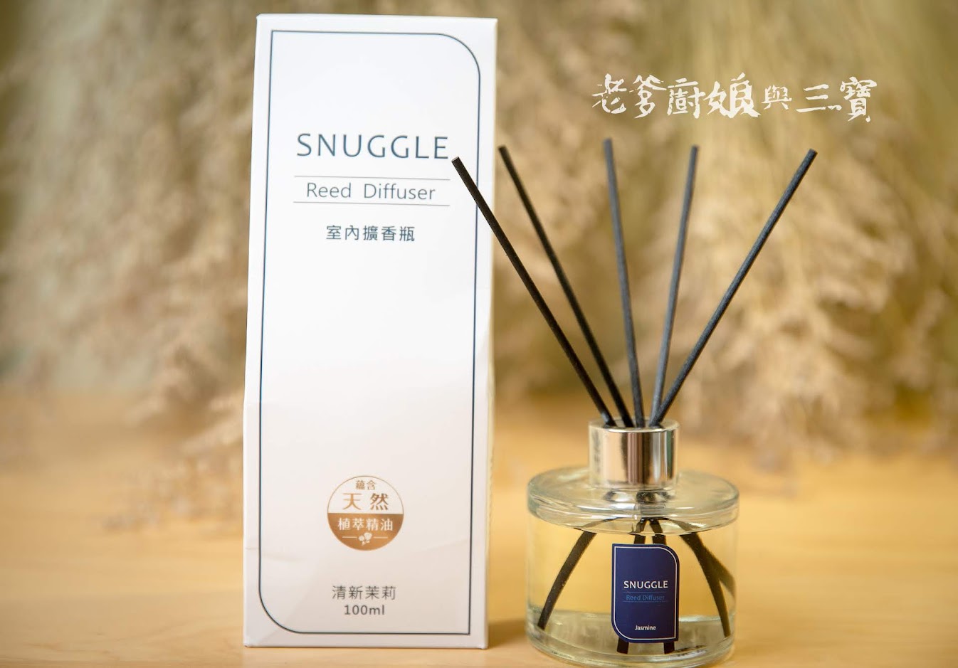 世界好亂，心如何慢？在家中放上一瓶SNUGGLE室內擴香瓶，藉著舒緩香氣來釋放累積心中的鬱悶和壓力吧！