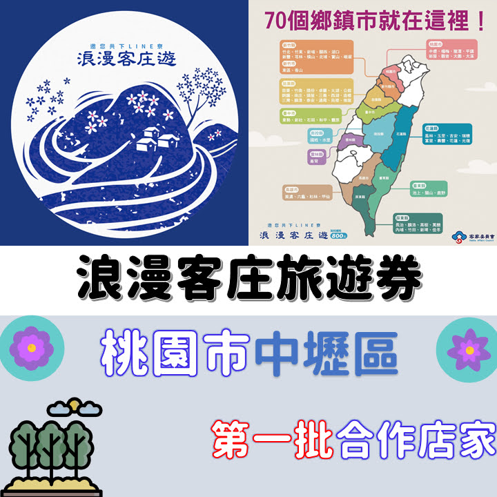 桃園市 - 中壢區 - 浪漫客庄旅遊券 - 合作店家核定名單(第一批)