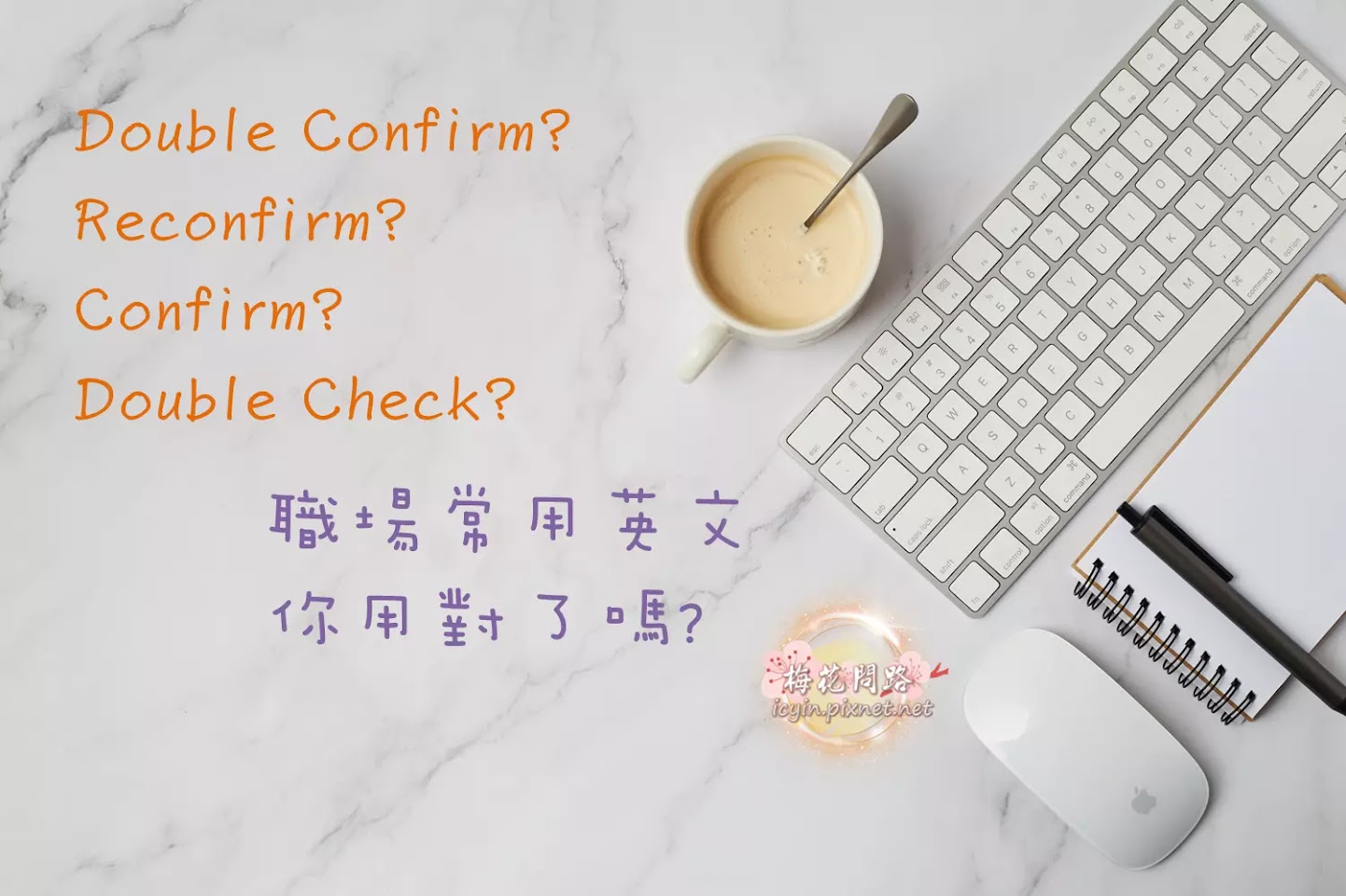 Double confirm  reconfirm confirm double check 職場英文  英文常見錯誤  梅花問路