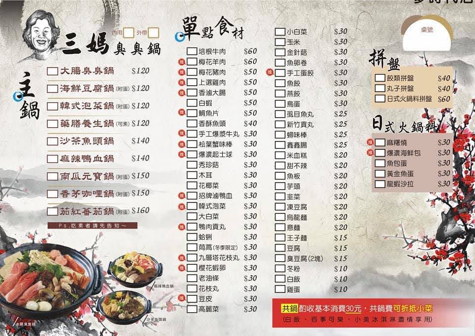 【菜單】三媽臭臭鍋（夢時代店） - 台南 永康 - 菜單|品項|價位