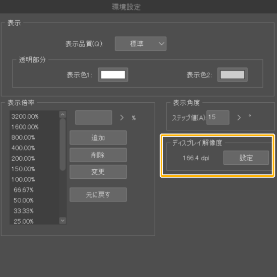 クリスタの環境設定「ディスプレイ解像度」