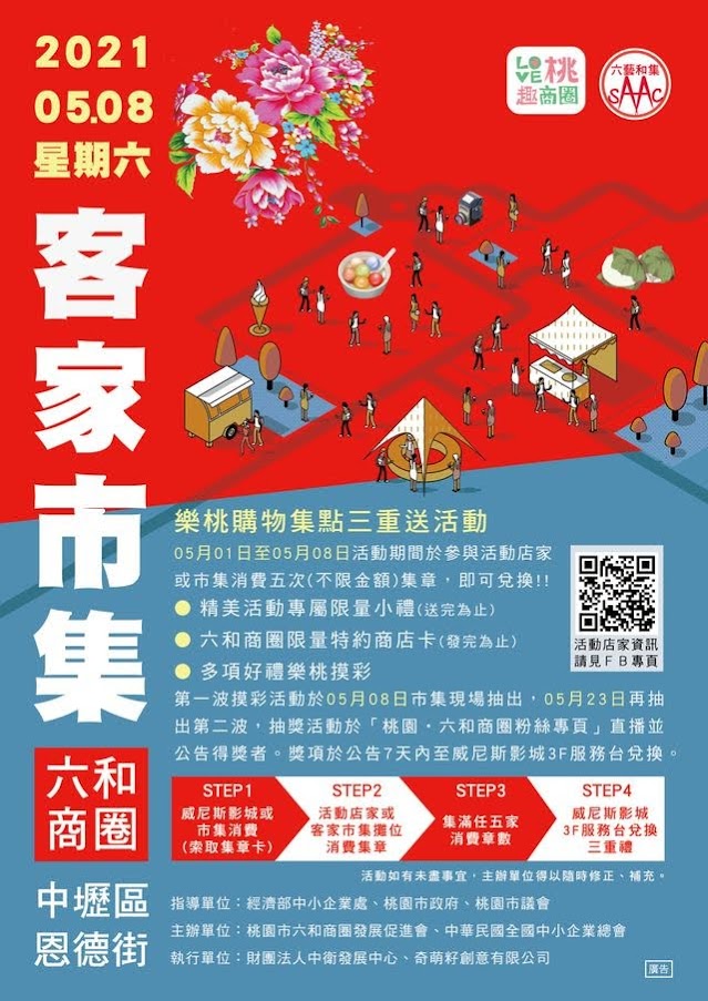 2021桃園市Love桃·趣商圈三串式商街推廣活動桃園市六和商圈發展協會-客家市集-