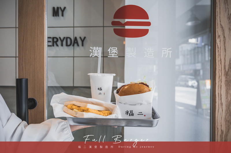 台北中正 福二漢堡製造所用台式風味的漢堡迎接美好早晨 公館美食推薦 我的旅圖中during My Journey 痞客邦