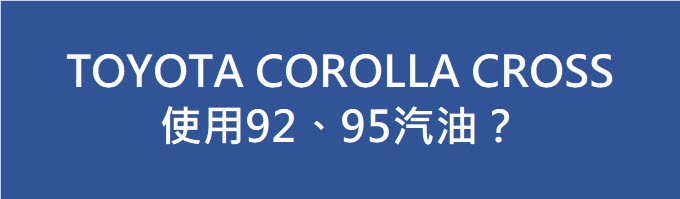 TOYOTA COROLLA CROSS使用92、95汽油？