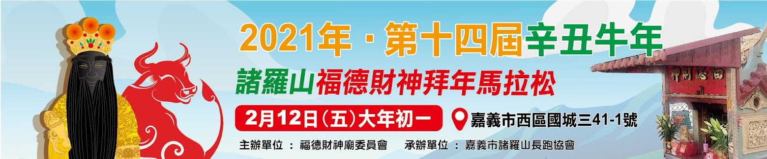 2021 第14屆(辛丑牛年)諸羅山福德財神台灣拜年馬拉松