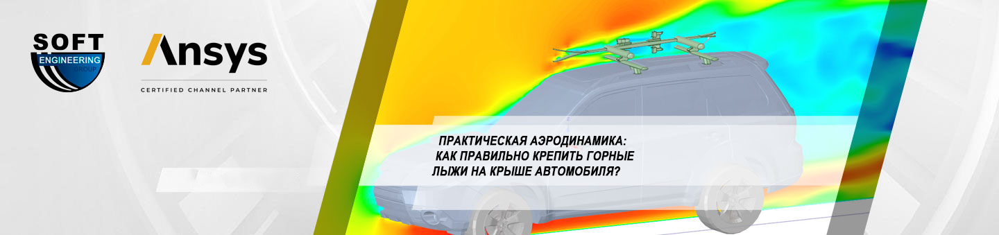 Практическая аэродинамика: как правильно крепить горные лыжи на крыше автомобиля?