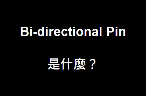 Bi-directional Pin 是什麼？