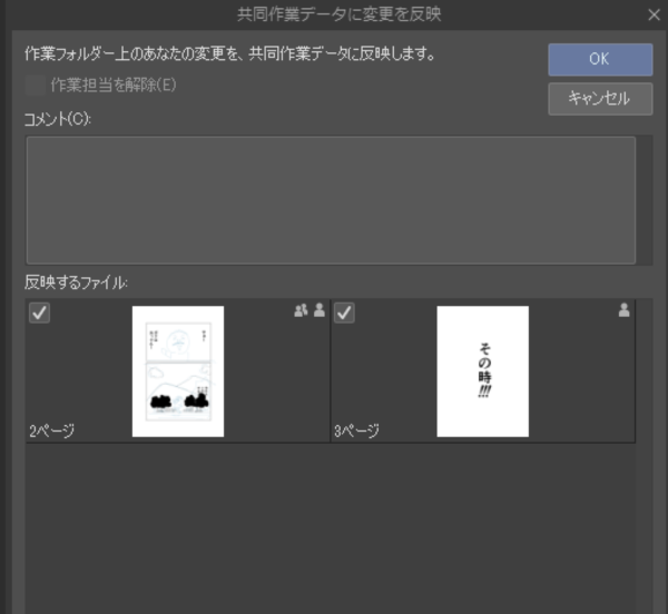 クリスタ：共同作業データに変更を反映