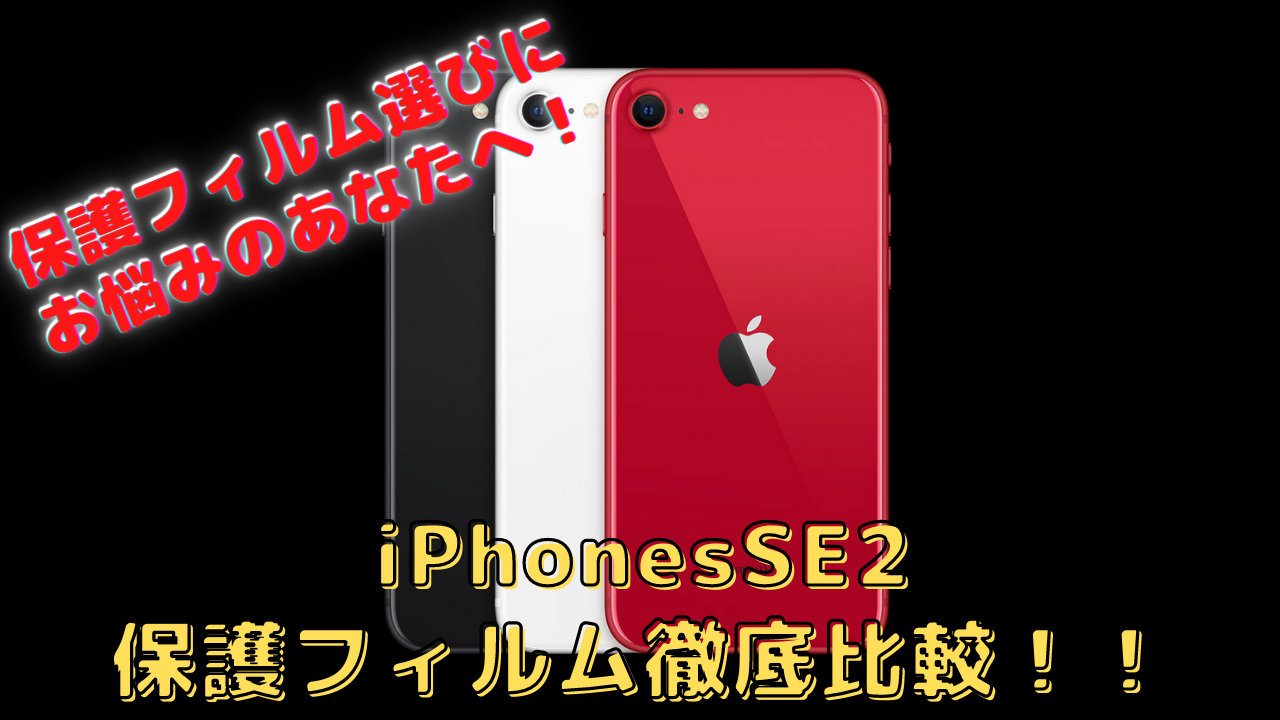 フィルム選びにお悩みのあなたへ Iphonese2のフィルムを徹底比較 1bulog