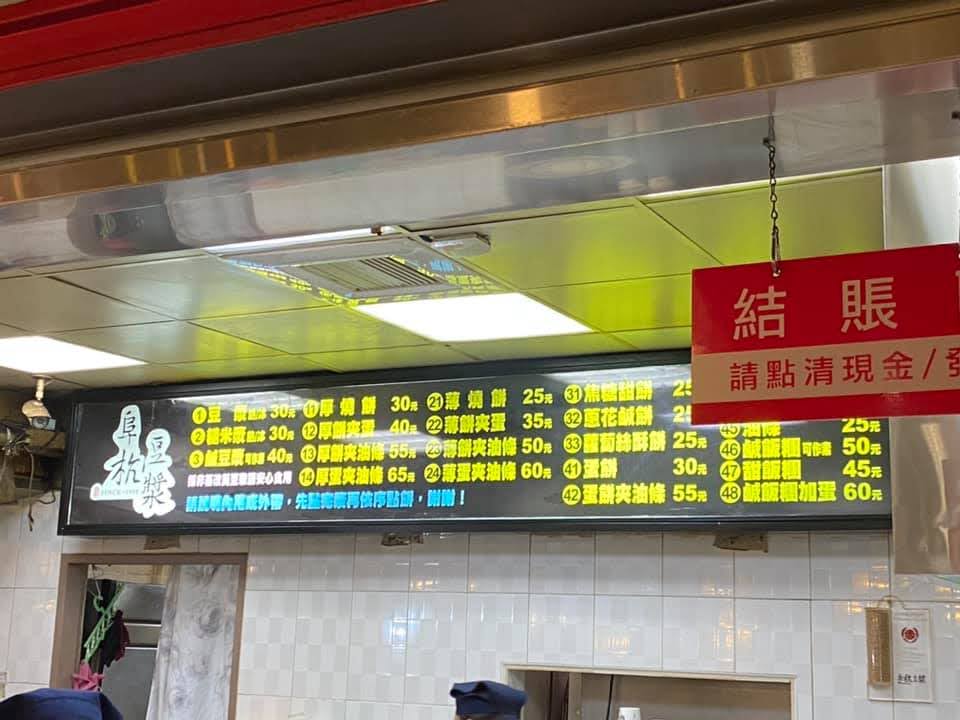 阜杭豆漿