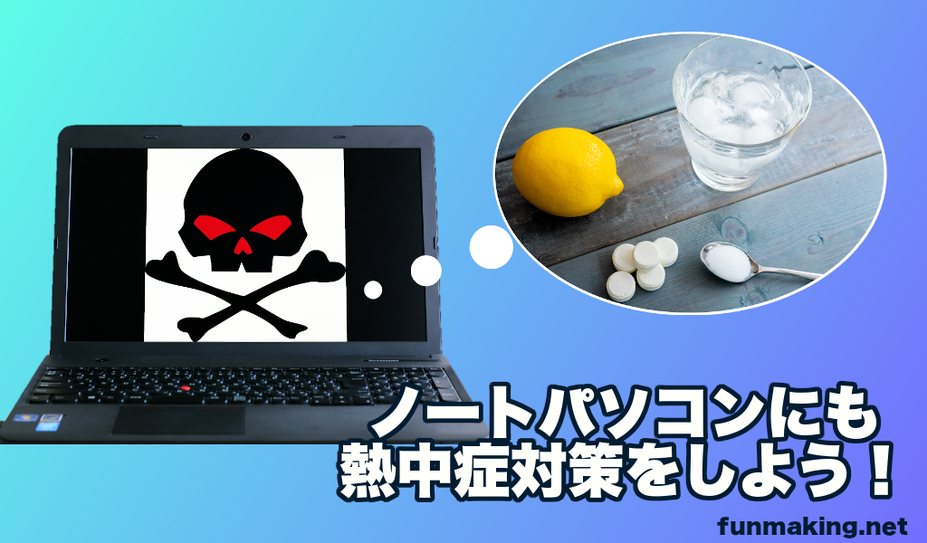 ノートパソコンにも熱中症対策 を！ 放熱 グッツで故障＆低パフォーマンス化を予防しよう