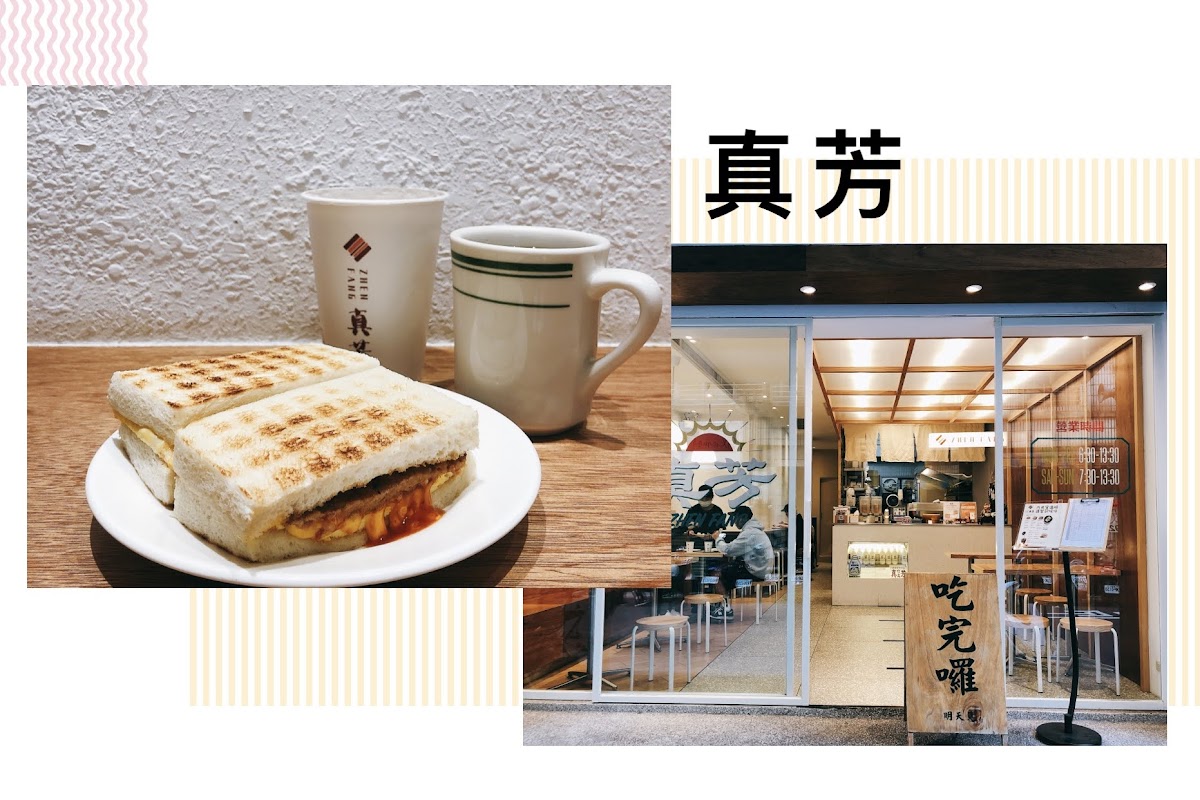 信義區人氣炭烤吐司早餐店 – 真芳早餐