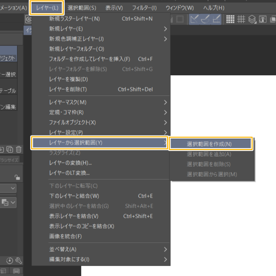 クリスタメニュー「レイヤーから選択範囲」（選択範囲を作成）