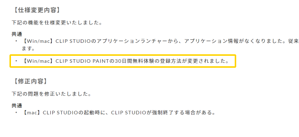 クリスタ：30日間無料の登録方法変更