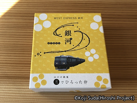 JR西日本　117系「WEST EXPRESS 銀河」　山陽ルート（上り）の旅_山口銘菓「月でひろった卵」