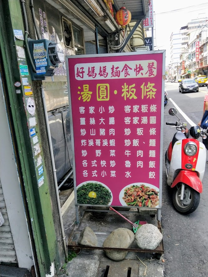 好媽媽麵食快餐-新竹 芎林-餐廳外觀