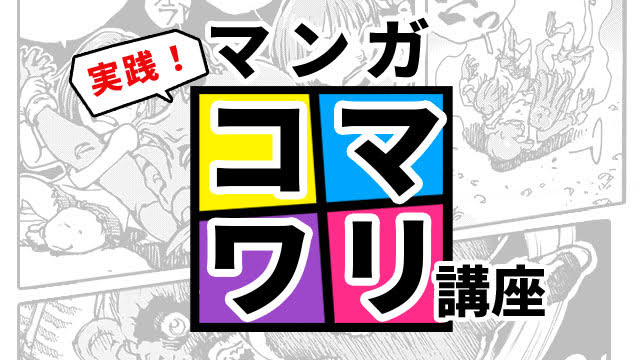 クリスタならコマ枠からはみ出す絵もキレイに描ける その制作方法を画像付きで紹介します 山本電卓のマンガweb