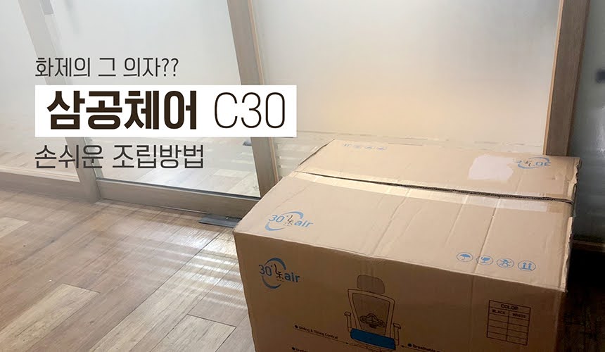 삼공체어 C30+, 가성비 좋은 메쉬의자