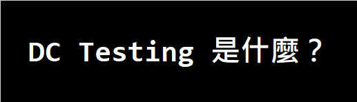 DC Testing 是什麼？