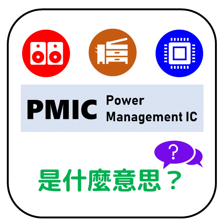 PMIC是什麼意思