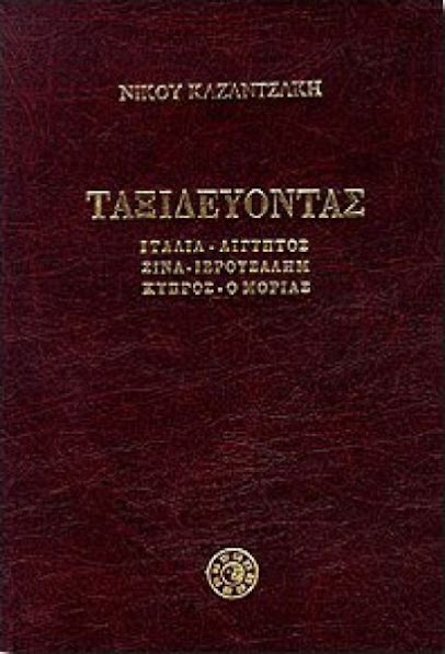 Ταξιδεύοντας ιταλία-αίγυπτος-σινα-ιερουσαλήμ-κύπρος-ο μοριάς βιβλίο νίκος καζαντζάκης