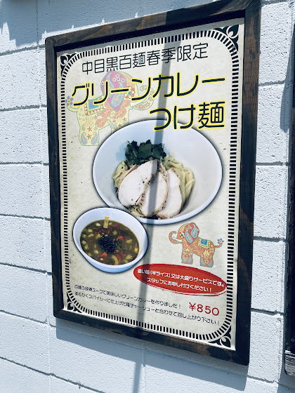 ぼぶのラーメン紀行 百麺 中目黒店 中目黒 グリーンカレーつけ麺