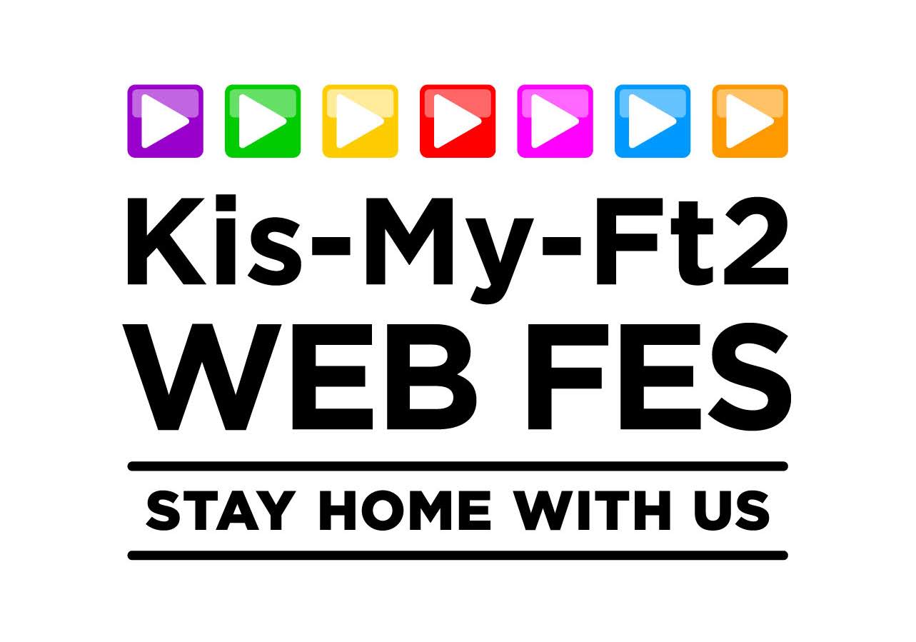 Kis My Ft2 史上第一次 讓你在家中享受 Kis My Ft2 Web Fes 的演唱會 Memeon 迷迷音