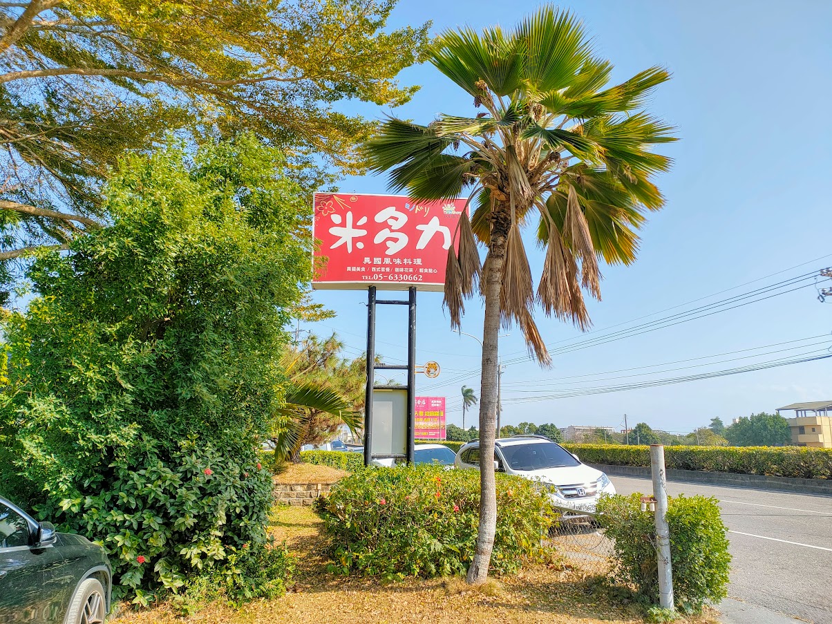 米多力休閒農莊-雲林 虎尾-異國料理