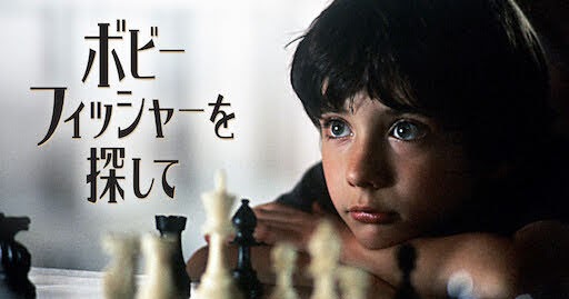 ボビー フィッシャーを探して Searching For Bobby Fischer Get Freax ゲット フリークス Netflix新着作品 配信予定等総合情報サイト